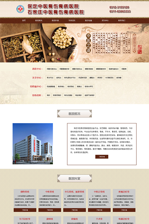 保定中醫骨傷骨病醫院